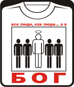 все люди - как люди, а я бог (на белом)